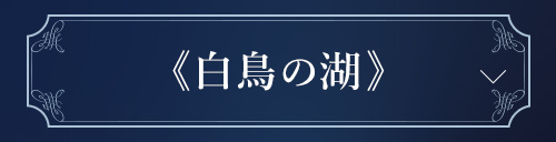 白鳥の湖