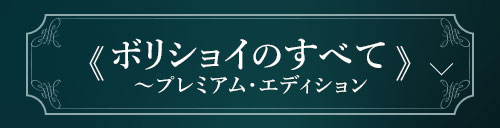 ボリショイのすべて