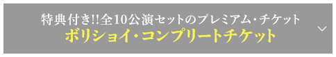 全10公演セットのプレミアム・チケット＆特典つき!!ボリショイ・コンプリートチケット