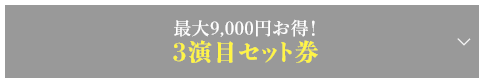 最大9,000円お得！3公演セット券