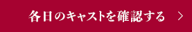 各日のキャストを確認する