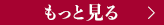 もっと見る