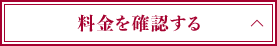 料金を確認する