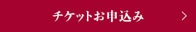 チケットお申し込み