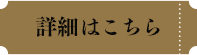 詳細はこちら