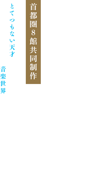 コンスタンチン・リフシッツ 首都圏8館共同制作 “とてつもない天才”と旅する” ベートーヴェンの音楽世界