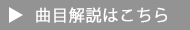 曲目解説はこちら