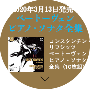 2020年春 発売決定！ベートーヴェンピアノ・ソナタ全集 コンスタンチン・リフシッツベートーヴェンピアノ・ソナタ全集（10枚組）