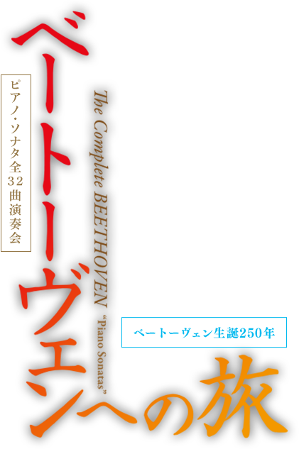 ベートーヴェンへの旅 ピアノ・ソナタ全32曲演奏会