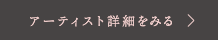 アーティスト詳細を見る