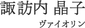 諏訪内 晶子 ヴァイオリン