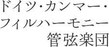 ドイツカンマーフィルハーモニー管弦楽団