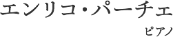 エンリコ・パーチェ ピアノ