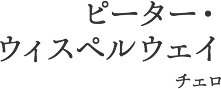 ピーター・ウィスペルウェイ チェロ