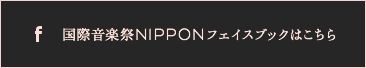 国際音楽祭NIPPONフェイスブックはこちら