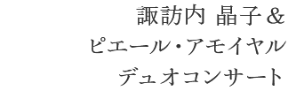 諏訪内晶子＆ピエール・アモイヤル トヨタ産業技術記念館コンサート