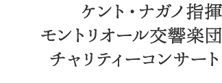 ケント・ナガノ指揮　モントリオール交響楽団　チャリティーコンサート