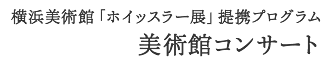 横浜美術館「ホイッスラー展」提携プログラム　美術館コンサート