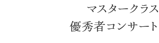 マスタークラス