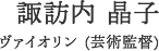 諏訪内 晶子 ヴァイオリン (芸術監督)