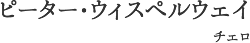 ピーター・ウィスペルウェイ チェロ