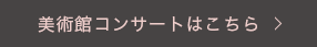 美術館コンサートはこちら