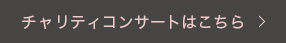 チャリティコンサートはこちら