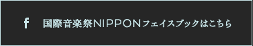 国際音楽祭NIPPONフェイスブックはこちら