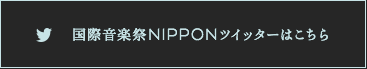 国際音楽祭NIPPONツイッターはこちら