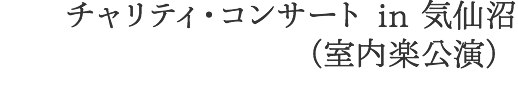 チャリティコンサート in 気仙沼（室内楽公演）仮称