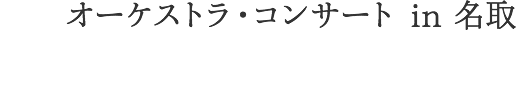 チャリティコンサート in 名取（オーケストラ公演）仮称