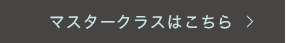 マスタークラスこちら