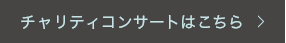 チャリティコンサートはこちら