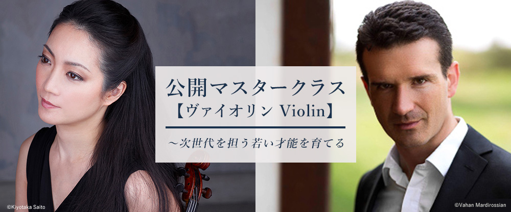 公開マスタークラス ～次世代を担う若い才能を育てる【ヴァイオリン Violin】