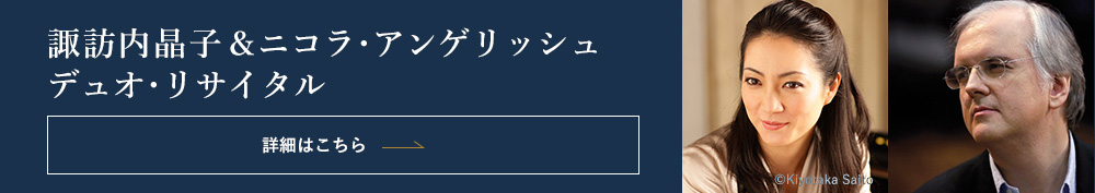 諏訪内晶子＆ニコラ･アンゲリッシュデュオ･リサイタル