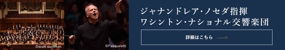 ジャナンドレア・ノセダ指揮 ワシントン・ナショナル交響楽団