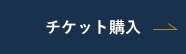 チケット購入