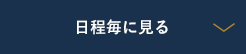 日程毎に見る