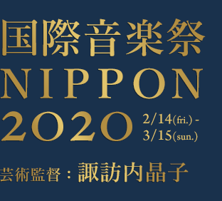 国際音楽祭 NIPPON 2020