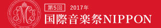 第5回国際音楽祭NIPPON