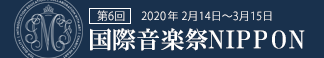 国際音楽祭NIPPON2020