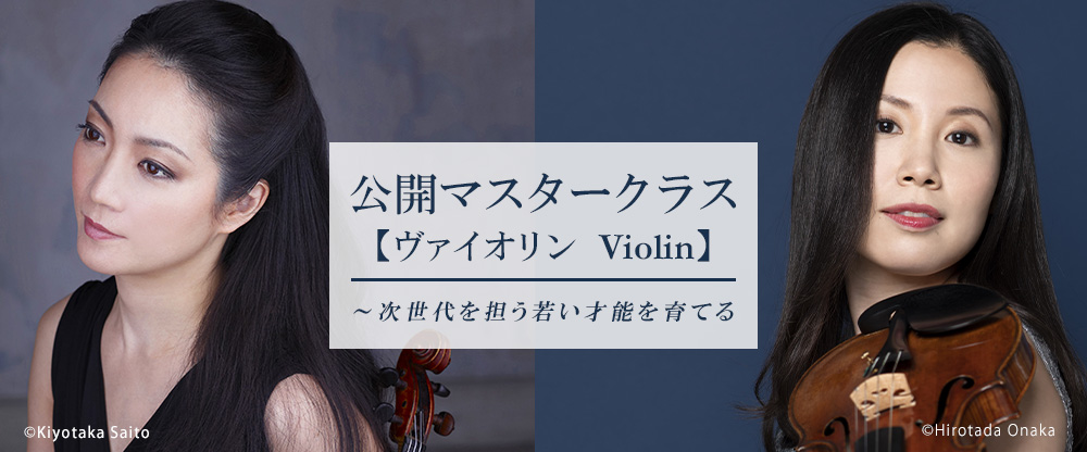 公開マスタークラス ～次世代を担う若い才能を育てる【ヴァイオリン Violin】