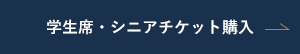 学生席・シニアチケット購入