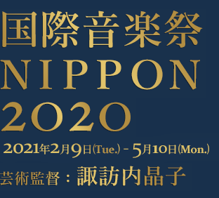 国際音楽祭 NIPPON 2020
