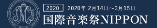 第6回国際音楽祭NIPPON2020