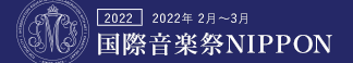 国際音楽祭NIPPON2022