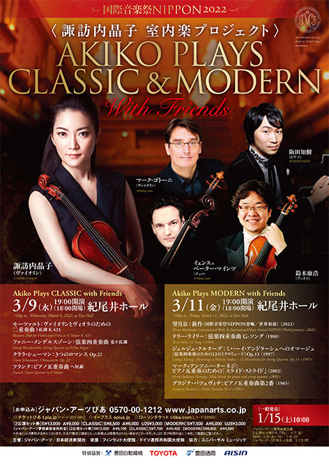 諏訪内晶子 室内楽プロジェクト～Akiko Plays CLASSIC & MODERN with Friends～