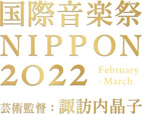 国際音楽祭 NIPPON 2022