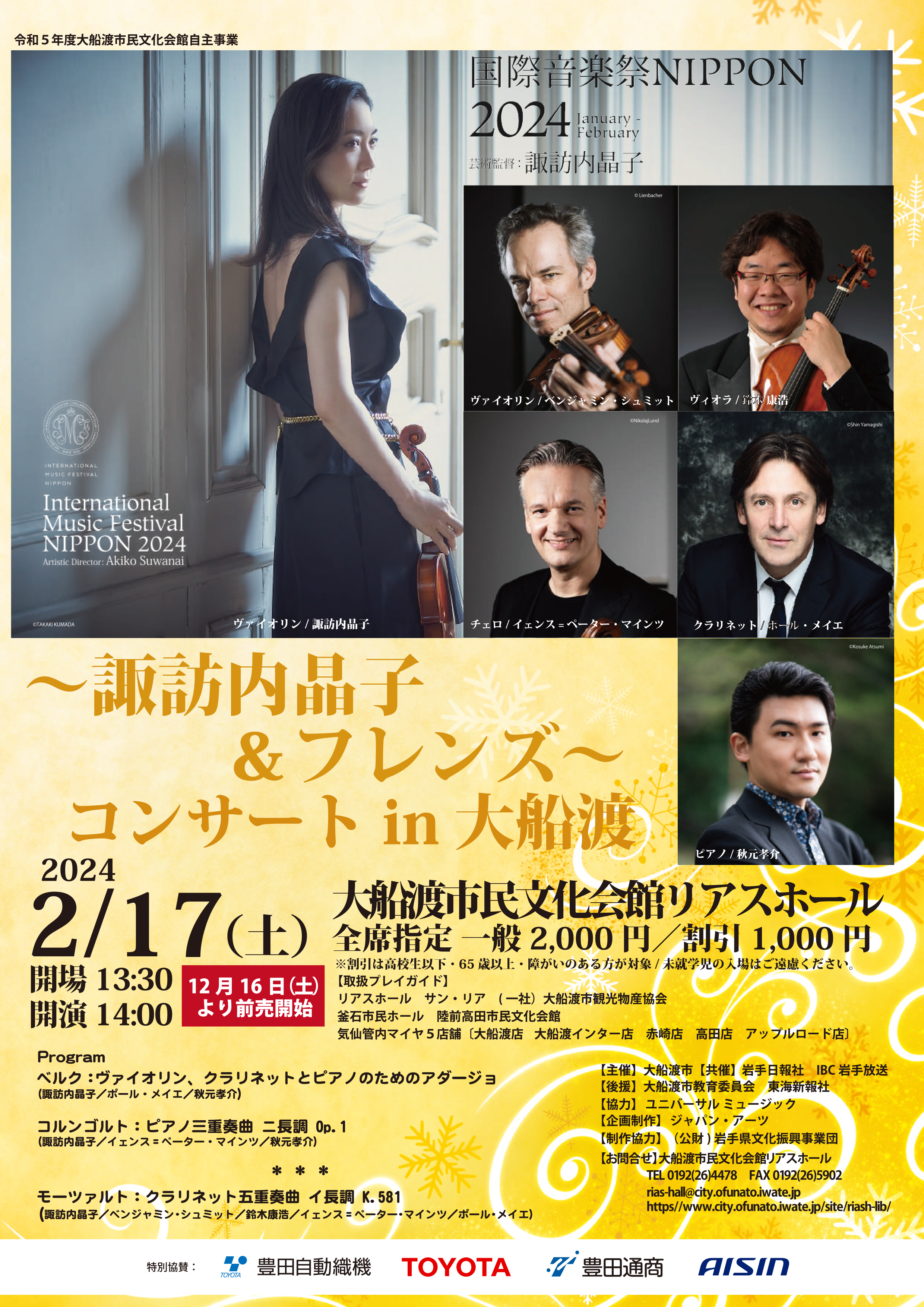 〜諏訪内晶子＆フレンズ〜 コンサート in 大船渡