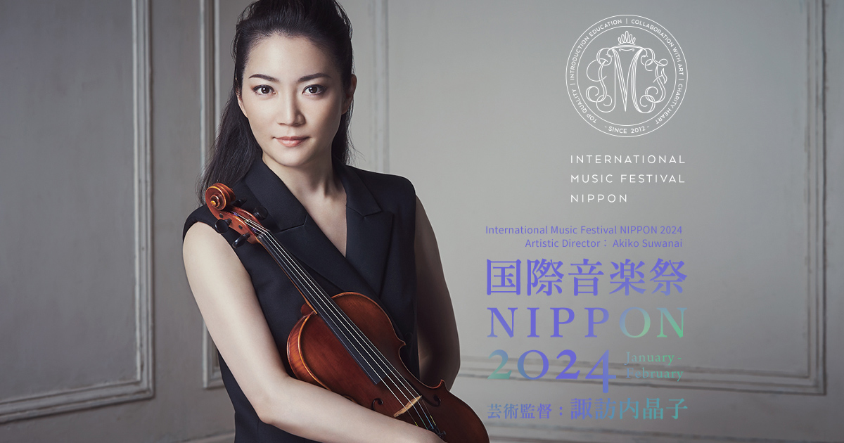 国際音楽祭NIPPON 2022